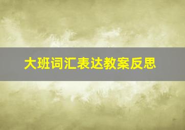 大班词汇表达教案反思