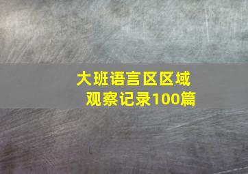 大班语言区区域观察记录100篇