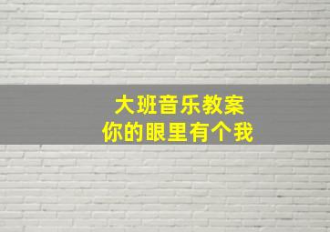 大班音乐教案你的眼里有个我