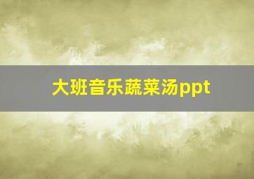 大班音乐蔬菜汤ppt