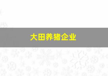 大田养猪企业