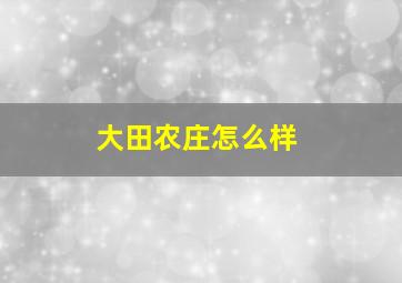 大田农庄怎么样