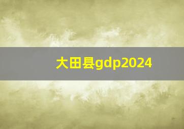 大田县gdp2024