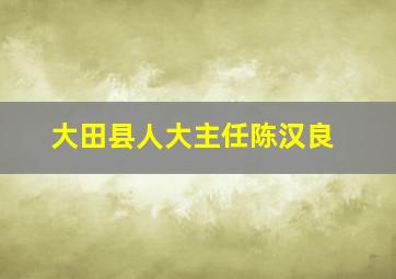 大田县人大主任陈汉良