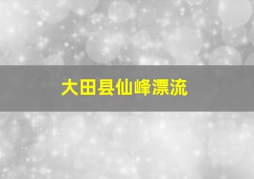 大田县仙峰漂流