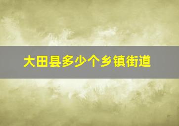 大田县多少个乡镇街道