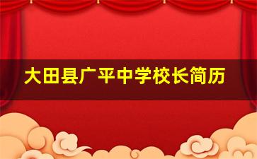 大田县广平中学校长简历