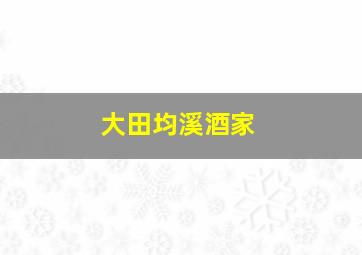 大田均溪酒家