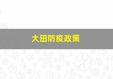 大田防疫政策