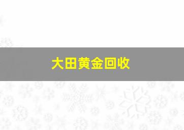 大田黄金回收