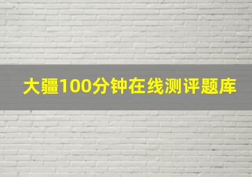 大疆100分钟在线测评题库