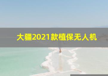 大疆2021款植保无人机