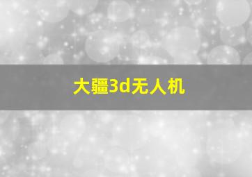 大疆3d无人机