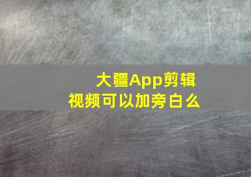 大疆App剪辑视频可以加旁白么