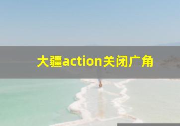 大疆action关闭广角