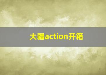 大疆action开箱