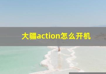 大疆action怎么开机