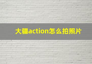 大疆action怎么拍照片