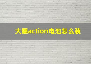 大疆action电池怎么装