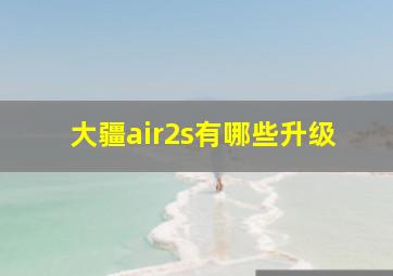 大疆air2s有哪些升级