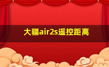 大疆air2s遥控距离