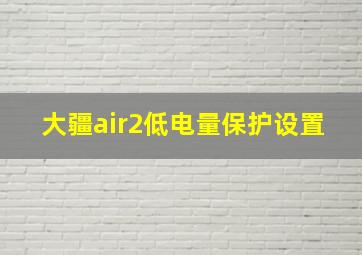 大疆air2低电量保护设置