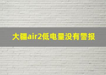 大疆air2低电量没有警报