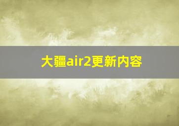 大疆air2更新内容