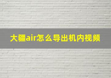 大疆air怎么导出机内视频