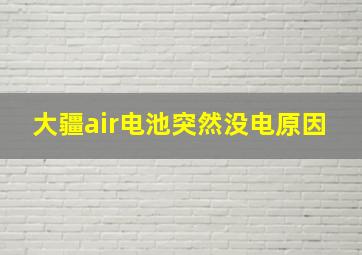 大疆air电池突然没电原因