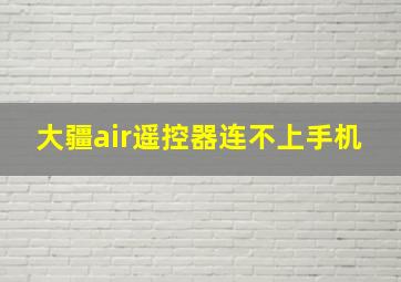 大疆air遥控器连不上手机