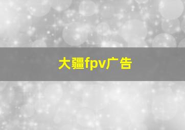 大疆fpv广告