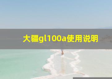 大疆gl100a使用说明