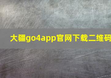 大疆go4app官网下载二维码