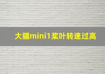 大疆mini1桨叶转速过高