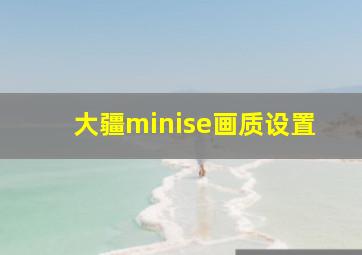 大疆minise画质设置