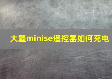 大疆minise遥控器如何充电