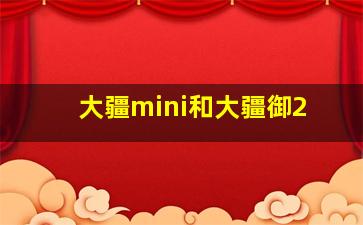 大疆mini和大疆御2