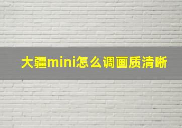 大疆mini怎么调画质清晰