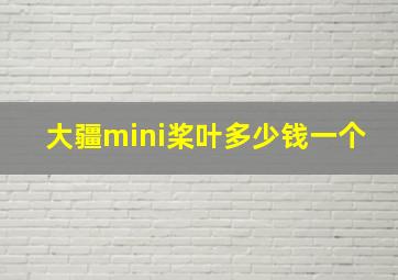 大疆mini桨叶多少钱一个