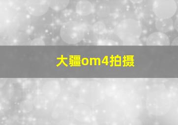 大疆om4拍摄