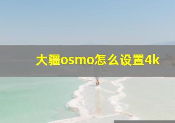 大疆osmo怎么设置4k