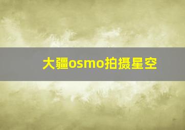 大疆osmo拍摄星空