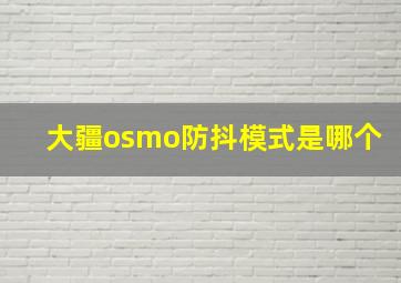 大疆osmo防抖模式是哪个