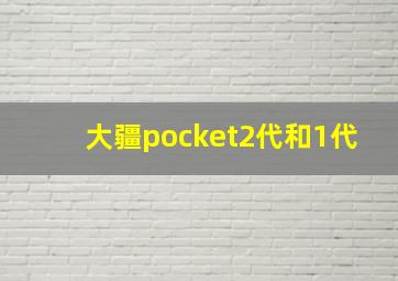 大疆pocket2代和1代