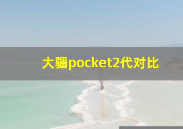 大疆pocket2代对比