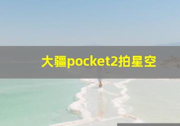 大疆pocket2拍星空