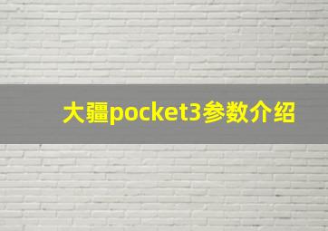 大疆pocket3参数介绍