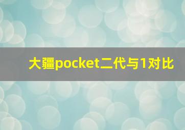 大疆pocket二代与1对比