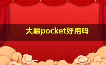 大疆pocket好用吗